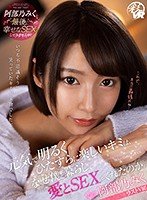 【VR】元気で明るくひたすらに楽しいキミは、なぜ僕と暮らし、愛とSEXをくれたのか。 阿部乃みく