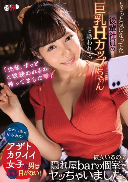 【VR】「先輩、ずっとご飯誘われるの待ってました♡」ちょっと気になってた後輩社員の巨乳Hカップちゃんに誘われて、彼女いるのに隠れ屋barの個室でヤッちゃいました。わかっちゃいるのに…アザトカワイイ女子に男は本当に目がない！逢見リカ