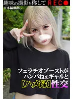 【白雪ひめ】【ハメ録】フェラチオブーストがハンパねぇギャルと性交【個人撮影】