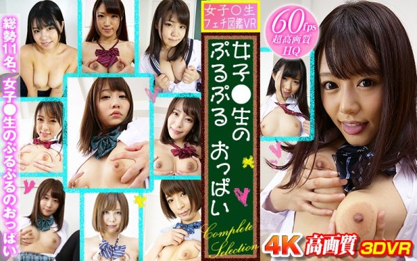 【あおいれな 他】【VR】女子○生 フェチ図鑑VR 女子●生のぷるぷる おっぱいcomplete selection