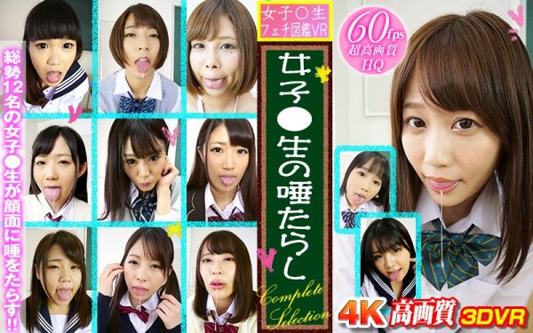 【あおいれな 他】【VR】女子○生 フェチ図鑑VR 女子●生の唾たらしcomplete selection