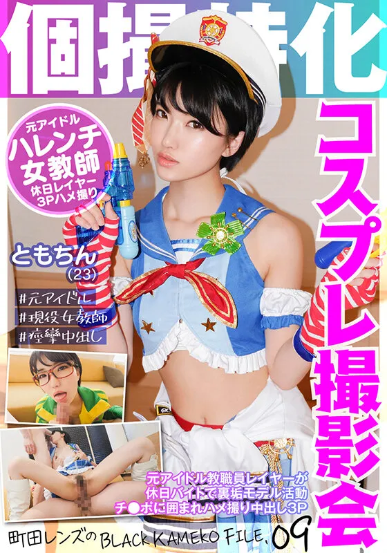 【東条蒼】個撮特化 コスプレ撮影会 ともちん（23） 町田レンズのBLACK KAMEKO FILE.09 元アイドル教職員レイヤーが休日バイトで裏垢モデル活動 チ●ポに囲まれハメ撮り中出し3P