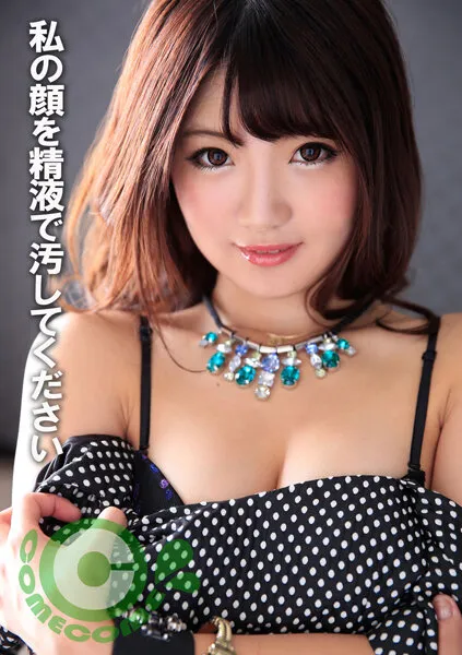 【川村まや】ギャルは綺麗な顔を精液で汚されたい【顔射】