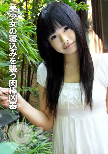 【素人 夜這いハメ撮り流出】美少女の寝込みを襲う肉棒凶器