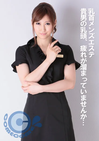 【愛咲れいら】乳首メンズエステ 貴男の乳頭、疲れが溜まっていませんか！？