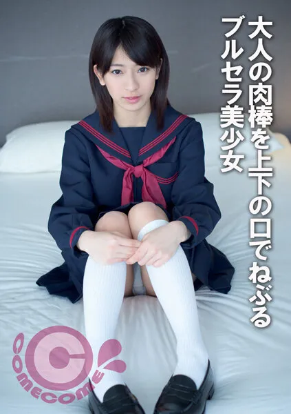 【成宮ルリ】大人の肉棒を上下の口でねぶるブルセラ美少女【JKハメ撮り流出】