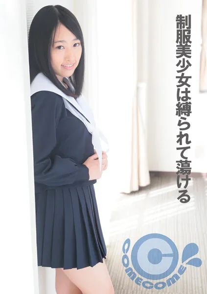 【雲乃亜美】【JK】制服美少女は縛られて蕩ける