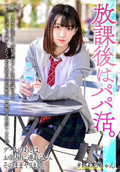 【花狩まい】【パパ活JK中出しハメ撮り流出】アニオタ美少女 清楚系ヒロインな不思議ちゃん アニメグッズ購入したくてお小遣いサポ募集中 ＃制服 ＃中出し ＃P活