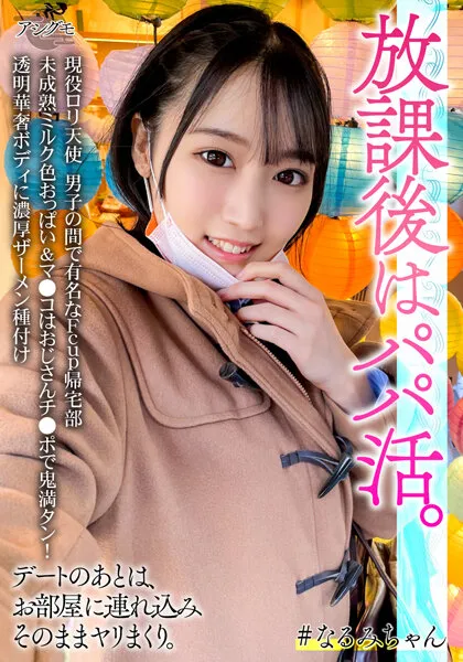 【夏目みらい】【パパ活JK中出し】現役ロリ天使 男子の間で有名なFcup帰宅部 未成熟ミルク色おっぱい＆マ●コはおじさんチ●ポで鬼満タン！透明華奢ボディに濃厚ザーメン種付け