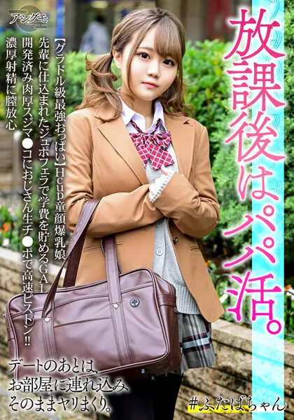 【高橋りほ】【パパ活JK中出しハメ撮り流出】【グラドル級最強おっぱい】Hcup童顔爆乳娘 先輩に仕込まれたジュポフェラで学費を貯めるGAL 開発済み肉厚スジマ●コにおじさん生チ●ポで高速ピストン！！濃厚射精に膣放心