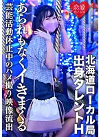 【綾瀬ひまり】【流出】北海道ローカル局出身タレントH 学業のため芸能活動休止中のハメ撮り映像流出 発育途中の美少女があられもなくイきまくる