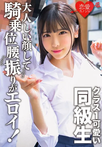 【皆瀬あかり】【男子高校生×JKカップル 中出しハメ撮り流出】クラス1可愛い同級生。大人しい顔して騎乗位腰振りがエロイ！彼氏と受験勉強の息抜きセックス映像流出 学生の性欲が爆発して連続中出し…