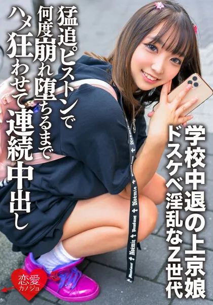 【天海一華】学校中退の上京娘 セルフ乳首いじりに喉マ○コフェラで男を挑発するドスケベ淫乱なZ世代を猛追ピストンで腰も膝もガクガクで何度崩れ堕ちるまでハメ狂わせて連続中出し