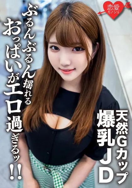 【桃里るな】素人女子大生【限定】るなちゃん22歳Gカップの天然爆乳が自慢の健康美人JDと激ハードピストンSEX！！ガンガン揺れまくる激エロおっぱいを堪能して中出しフィニッシュ