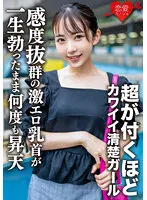 【皆月ひかる】素人女子大生【限定】ひかるちゃん20歳 超が付くほどのカワイイ清楚ガールをガッツリガン攻め！感度抜群の激エロ乳首が一生勃ったまま何度も昇天