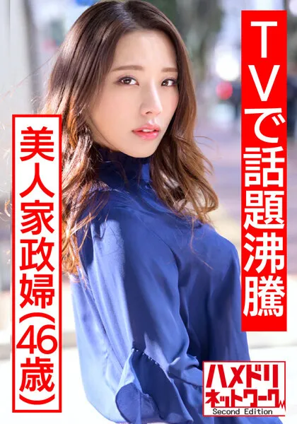 【伊東沙蘭】【TVで話題沸騰の美人家政婦さん】流出映像。旦那に内緒で若いモデルとプライベートセックス撮影し生中出し