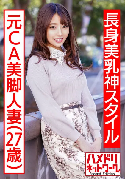 【明日美かんな】【長身美乳神スタイル】元CA美脚人妻ちゃん 制服コスで興奮MAX潮吹き立ちバック連続中出し浮気映像流出【ハイスペック妻ちんぽ堕ち！！】