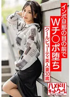【紗々原ゆり】【Wち○ぽNTR】クールビューティ美人妻30歳。インポ旦那の目の前でWチ○ポ堕ち。前から後ろからズッコンバッコン犯されまくるぶっかけ種付けマッスルファッキン！！【痙攣絶頂潮吹き雨あられ】