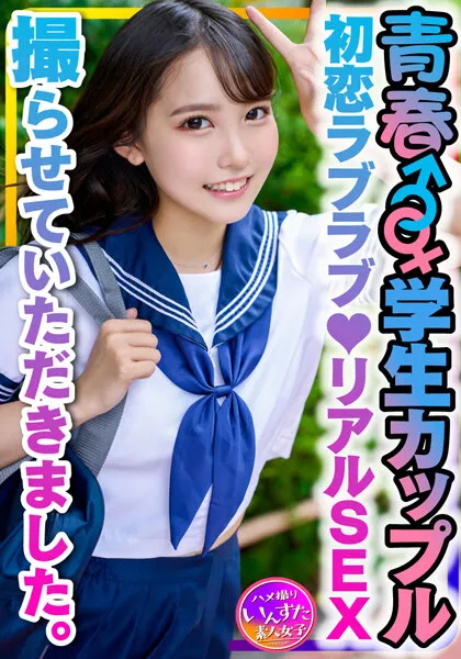 【枢木あおい】【JK】【学生カップル】お小遣いに釣られて応募してきた青春♂♀♪初恋ラブラブ♪リアルSEX撮らせていただきました。彼氏の一生懸命な腰振り手つなぎ正常位で愛のゴム中出し♪