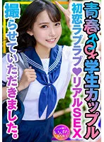 【枢木あおい】【JK】【学生カップル】お小遣いに釣られて応募してきた青春♂♀♪初恋ラブラブ♪リアルSEX撮らせていただきました。彼氏の一生懸命な腰振り手つなぎ正常位で愛のゴム中出し♪