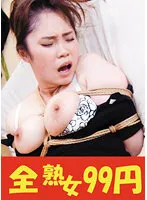 【99円】【飼育】義父に縛られる性活 松坂美紀 嫁初縛り編