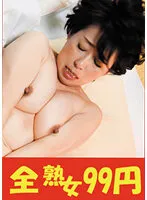 【99円】【ノーマル】熟女のセックス 柏木舞子【夫婦ハメ撮り】