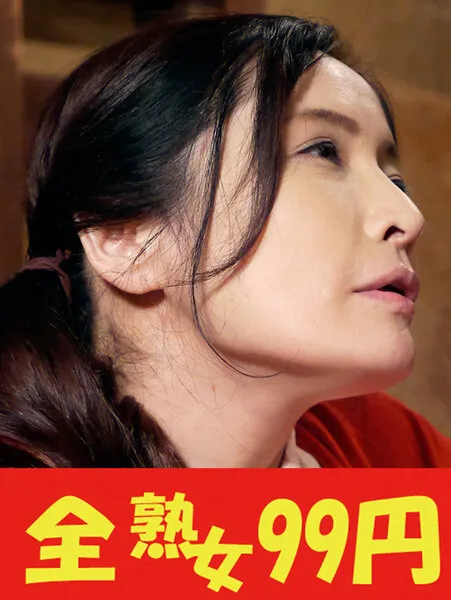 【99円】【背徳】一つ屋根の下で男達に抱かれる女 寺崎泉 受ける身体編