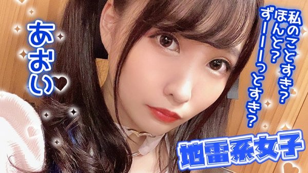 【枢木あおい】地雷系女子 あおい