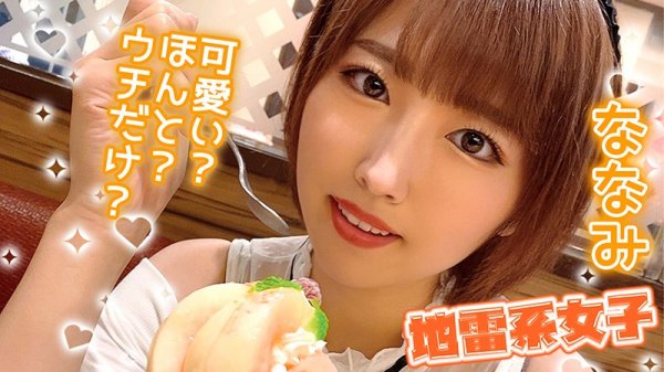 【松本菜奈実】地雷系女子 ななみ【Jカップ】