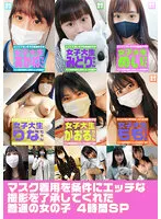 【小坂芽衣 高瀬りな 工藤もも 他】【JD】マスク着用を条件にエッチな撮影を了承してくれた普通の女の子4時間SP