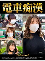 【うさみ鈴 吉沢はるな 他】電車痴漢selection6【素人盗撮・痴漢・レイプ動画流出】