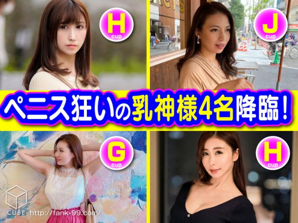 【織田真子 他】絶対に抜ける生ぱこコレクション 6 燃えるシロウト巨乳グラビア妻ガチナンパの旅 4時間