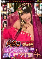 【あいなっつ あおいれな 若宮はずき 他】ハロウィンギャルナンパ in渋谷 ハロウィンに浮かれるコスプレ美女を捕獲して飲んで酔わせて即マンGET！4名