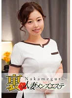 本番あり！中目黒人妻 裏メンズエステ さとみ