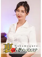 本番あり！中目黒人妻 裏メンズエステ れいこ