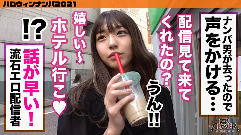 【朝日奈かれん 木下ひまり 高橋りほ 広仲みなみ るるちゃ。】001＃ハロウィンナンパ2021/素人CLOVERコンプリートベストッ！