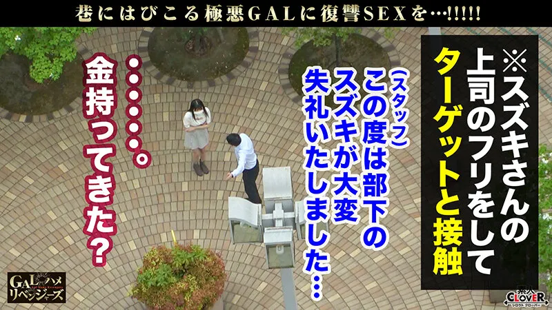 【森日向子】他を圧倒する曲線美ボディ！冤罪痴○を生み出すアイドル級の美顔GAL光臨！美しすぎる極スリムBODYに容赦ない玩具責め！腰ガクガクの超敏感キツキツマンコに逃げ場無しの強○種付け！！中出し直後にリピートリベンジSEX！絶倫ギャルにザーメンを…【GALハメリベンジャーズ】