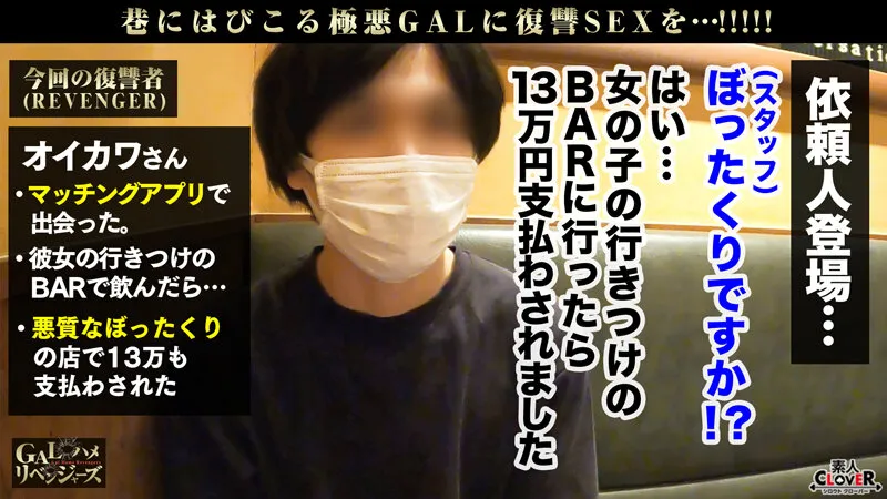 【一ノ瀬恋】肉感がエロすぎる生意気すけべBODY！ノリの良さと魅惑的な肉体で世の男達を騙す悪質ぼったくりギャル！突然の被害者登場にも「ごめんねぇ？」と即チンシャブという尻軽っぷり！贖罪フェラから始まり、コスプレ＆おもちゃ責め！被害者も怒りを忘れて腰を振り続ける！こんな…