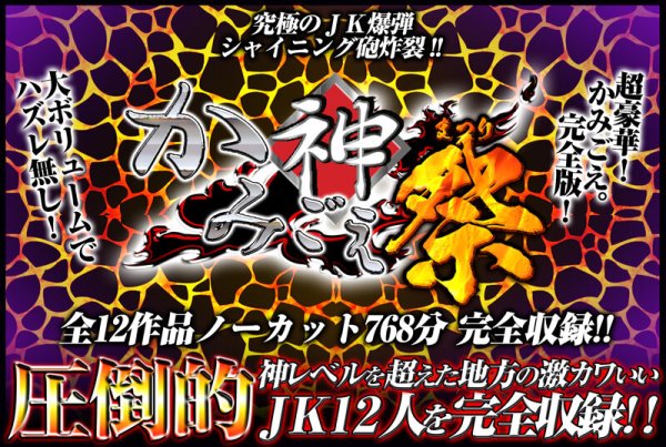 【涼城りおな 他】【JK】【福袋】「かみごえ。」全12タイトル ノーカットまるごと12時間！！ 地方の可愛い女子校生スペシャル！！