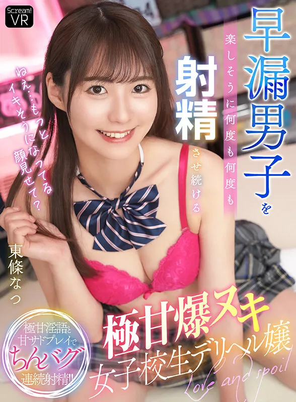 【JK】【VR】「ねえ…もっとイキそうになってる顔見せて？」早漏男子を楽しそうに何度も何度も射精させ続ける極甘爆ヌキ女子校生デリヘル嬢 東條なつ