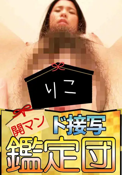 りこ【デカクリ剛毛マンコクンニ接写動画】