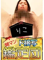 りこ【デカクリ剛毛マンコクンニ接写動画】