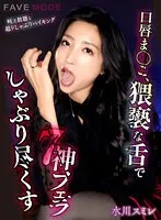 口唇ま○こ、卑猥な舌でしゃぶり尽くす7神フェラ 水川スミレ