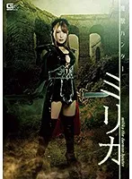 【触手】魔獣ハンター ミリカ 新村あかり