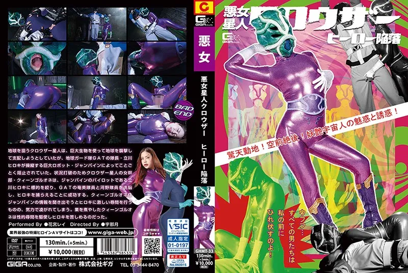 【全タイ女幹部】悪女星人クロウザー ヒーロー陥落 花宮レイ