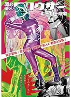 【全タイ女幹部】悪女星人クロウザー ヒーロー陥落 花宮レイ