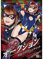 ヒロインオークション 怪盗ブリリアントキャット ～闇の敗北ヒロインバイヤー～ 浜崎真緒