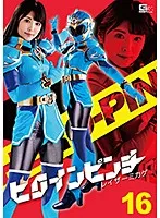 ヒロインピンチ16 レイザーミカゲ 倉木しおり