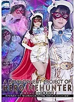 ヒロインハンター開発計画 美少女仮面オーロラ 聖なる戦士から生まれた悪魔、恐怖のオーロラハンター誕生！ 泉りおん