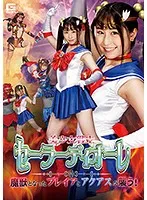 【辻芽愛里 成田つむぎ】【セーラームーン】美少女戦士セーラーディオーレ 魔獣となったフレイアとアクアスが襲う！